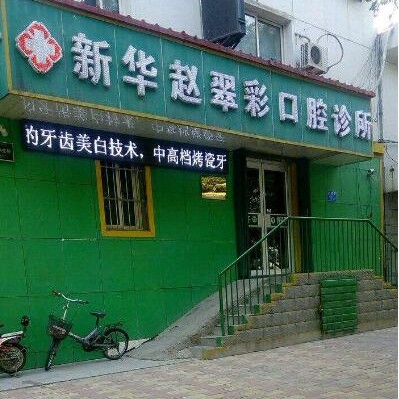 石家莊趙翠彩口腔診所