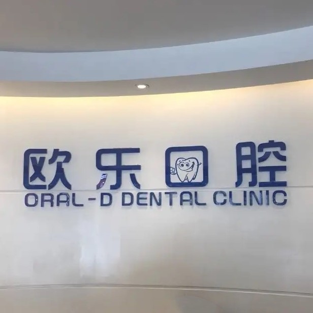 忻州歐樂(lè)口腔診所
