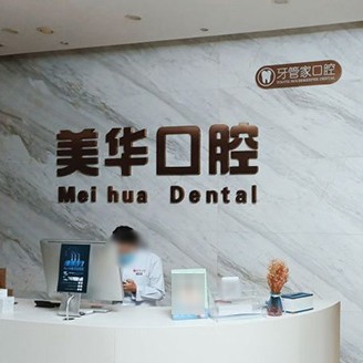 石家莊牙齦萎縮恢復(fù)最好的牙科醫(yī)院排行！石家莊美華口腔實(shí)力值得信賴！