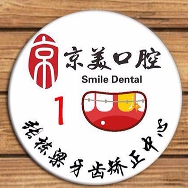秦皇島京美口腔(河北大街店)