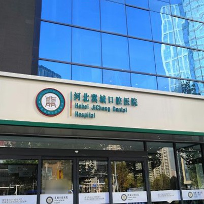 石家莊種牙齒多少錢一顆！河北冀城口腔醫(yī)院種植牙價格表參考，瑞典Astra種植牙：9045元起/顆！