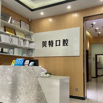 石家莊種植一顆假牙多少錢！石家莊貝特口腔診所種植牙價格表，瑞典諾貝爾PMC種植牙：7664元起/顆！