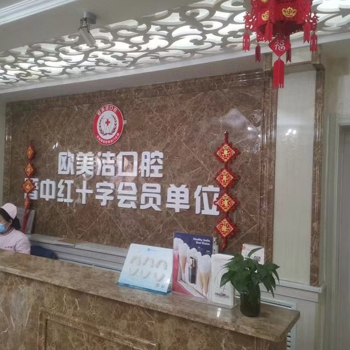 晉中榆次歐美潔口腔門診部