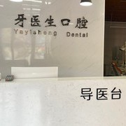 晉城市牙醫(yī)生口腔門診部