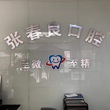 石家莊種植牙價位！石家莊張春良口腔診所(橋西區(qū))種植牙醫(yī)院排名TOP1，國產天璽牙科種植牙價格：3548元起/顆！