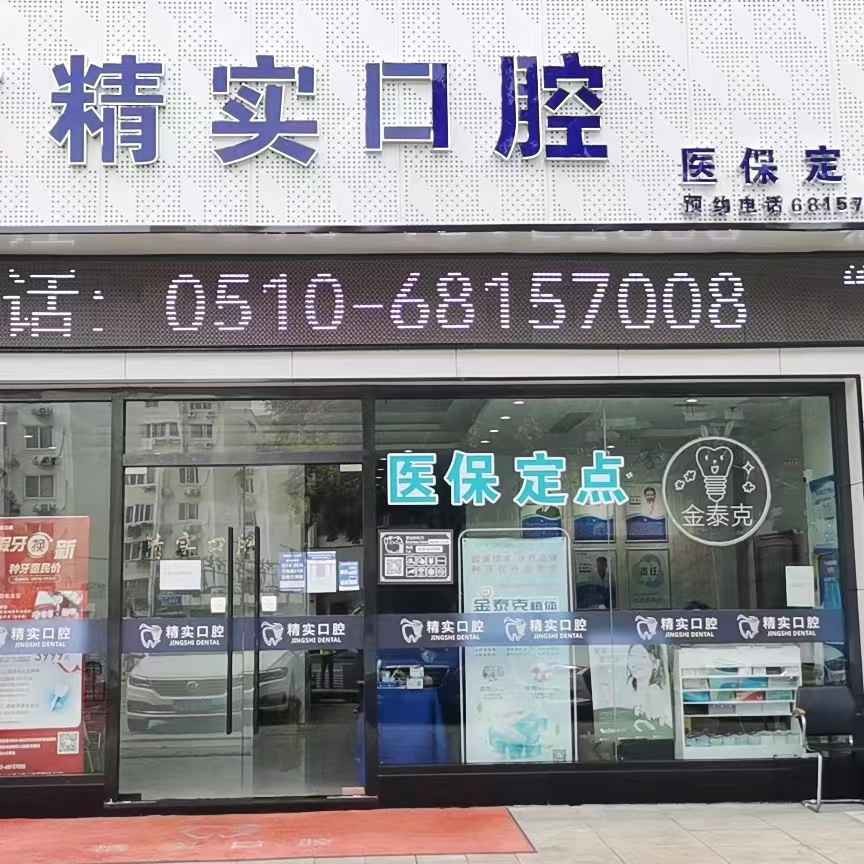 無錫矯正牙齒十大最佳私立口腔醫(yī)院，江陰精實(shí)口腔實(shí)力優(yōu)勢盡顯！