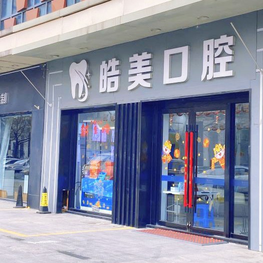 常州種植牙的價錢！常州皓美口腔種植牙價格表參考，瑞典諾貝爾種植牙：5570元起/顆！