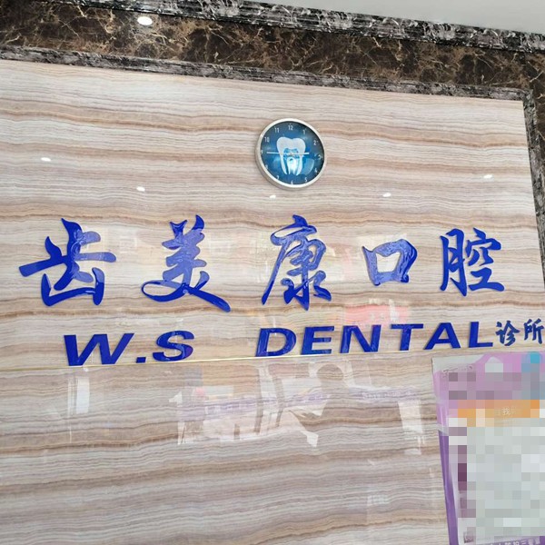 無(wú)錫齒美康口腔