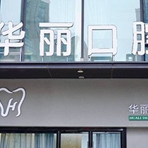 無錫華麗口腔門診