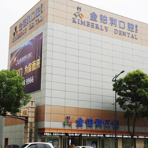 常州金鉑利口腔(武進(jìn)院區(qū))