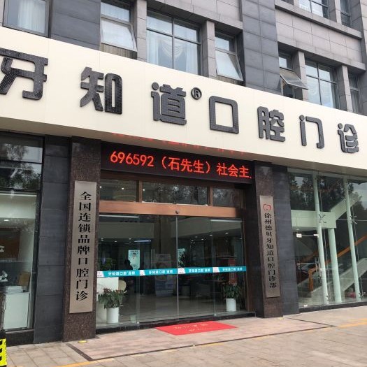 徐州牙知道口腔門診部