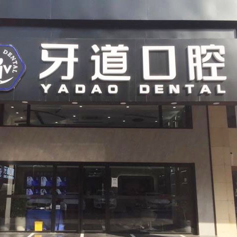 蘇州根管治療十大口腔醫(yī)院排名榜！蘇州工業(yè)園區(qū)牙道口腔市民甄選~