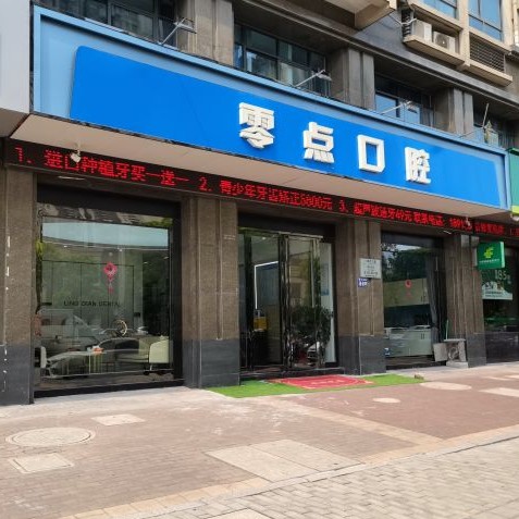 常熟青春零點(diǎn)口腔