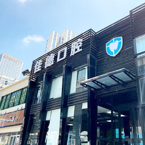 蘇州兒童牙科十大最佳私立口腔醫(yī)院，蘇州佳德靈格口腔(世茂店)各大城市都有推薦