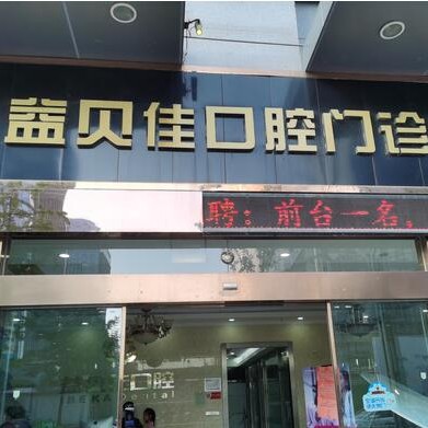太倉(cāng)益貝佳口腔門(mén)診部