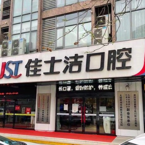 無錫佳士潔口腔(歐風(fēng)店)