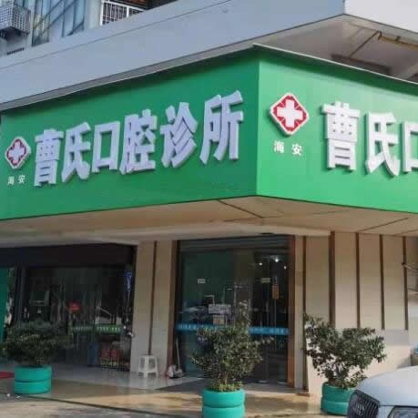 南通曹氏口腔診所