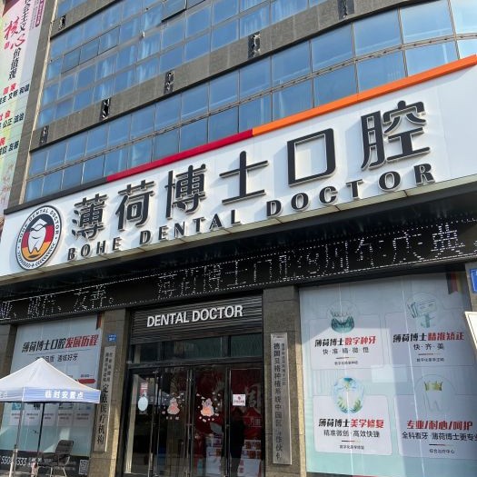 南通薄荷博士口腔(鴻鳴摩爾店)