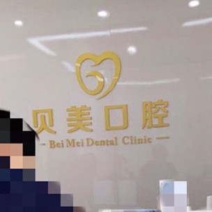 無錫矯正牙齒口腔醫(yī)院排名前十名單公布，無錫貝美口腔門診醫(yī)生手術(shù)專業(yè)、設(shè)備先進(jìn)正規(guī)！