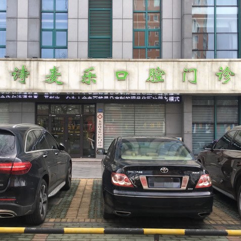 蘇州種一顆牙要多少錢！太倉詩麥樂口腔門診部種植牙新價格已確定，國產(chǎn)鈦基牙(BAM)種植牙價格：3185元起/顆！