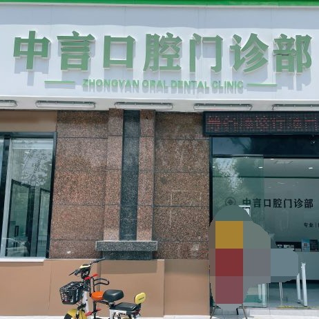 無錫中言口腔門診部