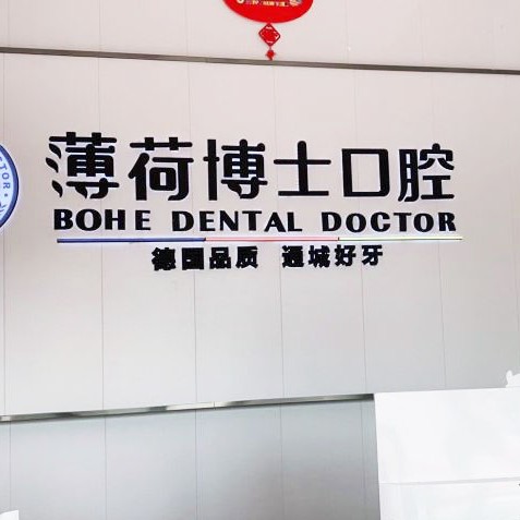 南通一顆種植牙齒多少錢！南通薄荷博士口腔(工農路店)2023全新種牙價目表，瑞典諾貝爾Active種植牙：13598元起/顆！