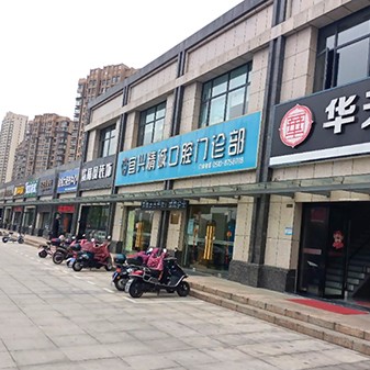 無錫精誠口腔門診部