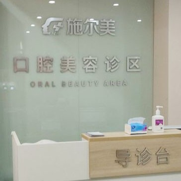 無錫矯正牙齒口腔醫(yī)院排名前十名單，無錫施爾美口腔醫(yī)生手術(shù)專業(yè)、設(shè)備先進(jìn)正規(guī)！