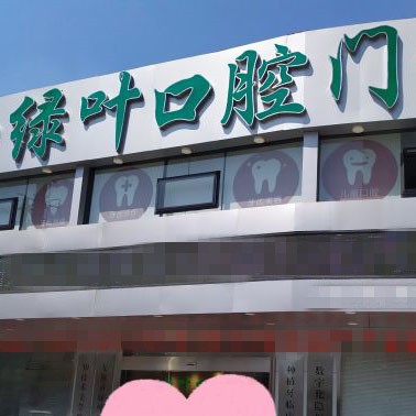 無錫矯正牙齒口腔醫(yī)院排名前十榜單2023公布！無錫綠葉口腔門診各大城市都有推薦