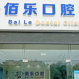 無錫冷光美白十大口腔醫(yī)院排名榜！無錫佰樂口腔口碑實力頂呱呱！