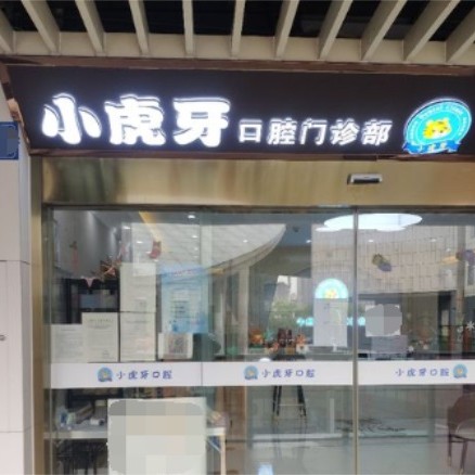 無錫矯正牙齒排名最好的口腔醫(yī)院，無錫小虎牙口腔各具實(shí)力和風(fēng)采