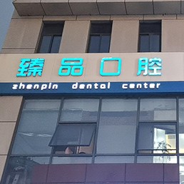 無錫矯正牙齒口腔醫(yī)院排名top10誰比較好？無錫臻品口腔門診部實(shí)力強(qiáng)勁更安心！