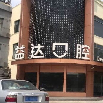 蘇州種一顆牙要多少錢！昆山益達(dá)口腔門診部種植牙收費(fèi)表公布，德國(guó)貝格bego種植體：5696元起/顆！