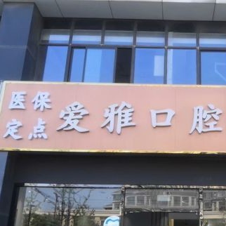 蘇州愛(ài)雅口腔門(mén)診