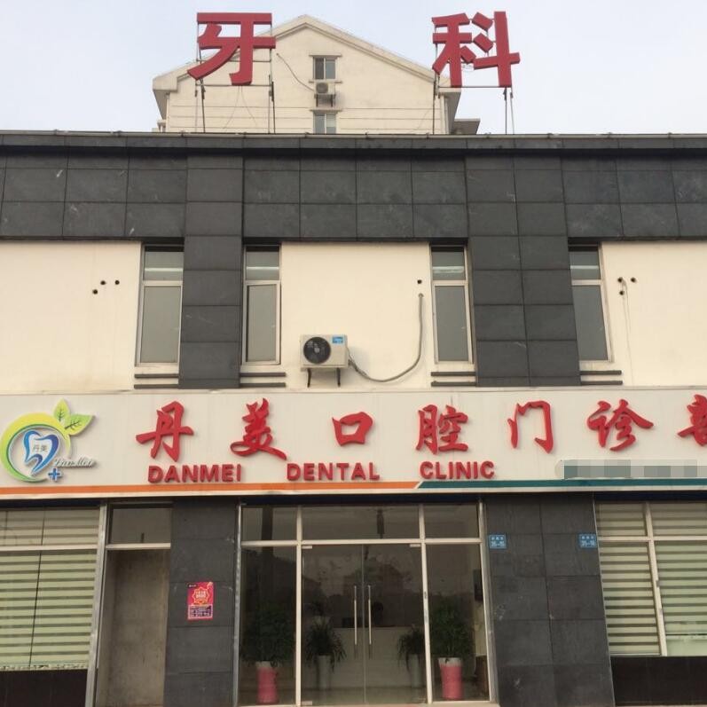 無錫丹美口腔門診部