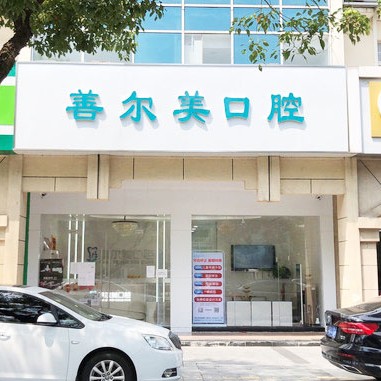 蘇州種一顆牙要多少錢！蘇州善爾美口腔種植牙收費表公布，瑞士百丹特Biodente種植牙：9322元起/顆！