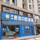 無(wú)錫惠齒口腔