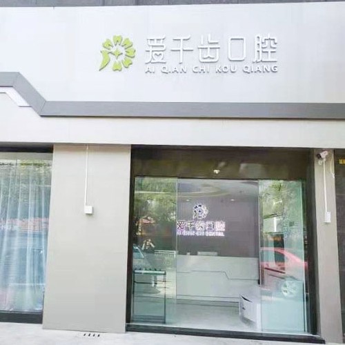 南通種植一顆牙得多少錢！南通愛千齒口腔種植牙價(jià)格表更新，國產(chǎn)清水種植牙價(jià)格：3145元起/顆！