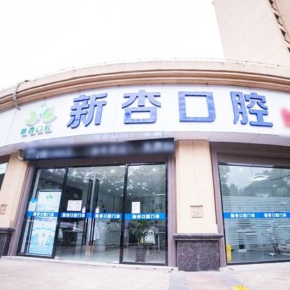 南通新杏口腔門診部