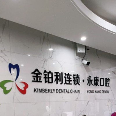 無錫矯正牙齒口腔醫(yī)院排名前十名單公布，無錫永康口腔門診實(shí)力強(qiáng)勁更安心！