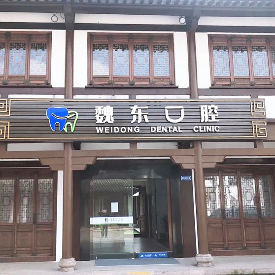 常州老人種牙最好的牙科醫(yī)院排行！常州魏東口腔各大城市都有推薦