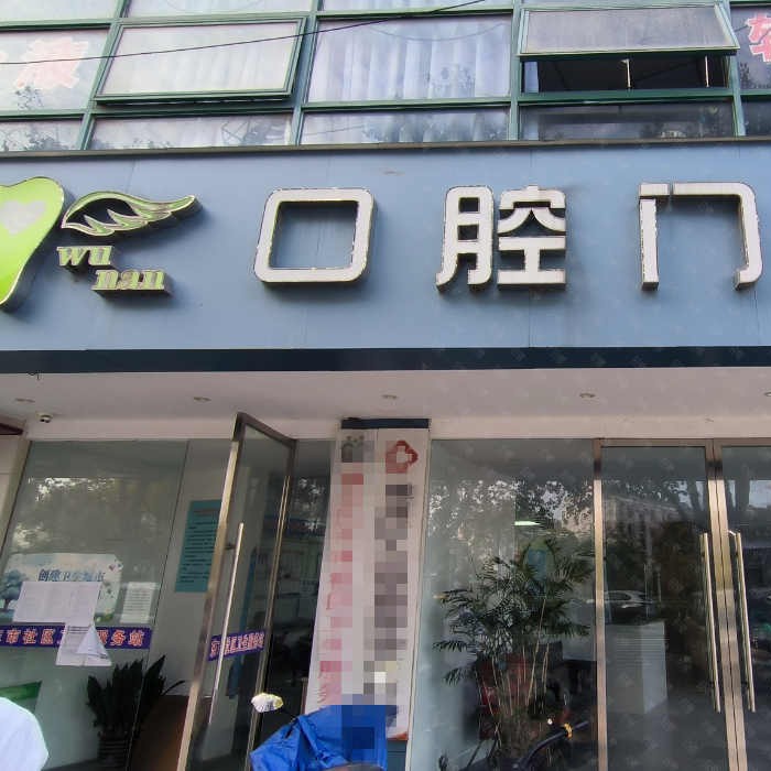 南通牙齒不齊矯正私立口腔醫(yī)院排名！南通通州吳楠男口腔實(shí)力強(qiáng)更安全！