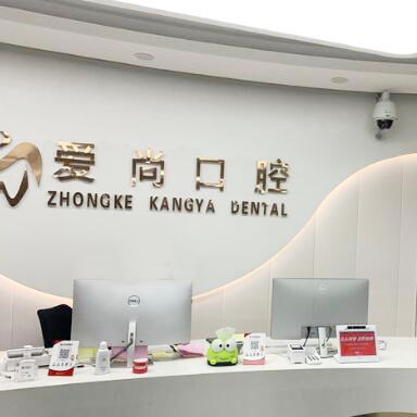 徐州愛尚口腔門診部