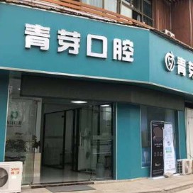 無錫矯正牙齒牙科醫(yī)院排名榜公布（最新）！無錫青芽口腔診所各具實(shí)力和風(fēng)采