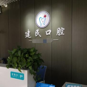 無錫矯正牙齒口腔醫(yī)院排名前十名單公布，無錫程建民口腔診所實(shí)力也不錯(cuò)~