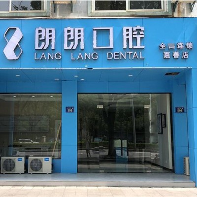 嘉興種一顆門(mén)牙口腔醫(yī)院排名重磅發(fā)布！嘉興朗朗口腔門(mén)診部實(shí)力口碑值得期待！