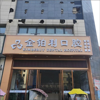 宿遷去牙黃最好的口腔醫(yī)院是哪家？宿遷沭陽(yáng)金鉑利口腔市民甄選~