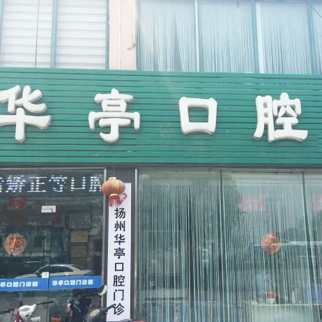 揚州種顆牙齒多少錢！揚州華亭口腔門診部種植牙價格一覽表，瑞典諾貝爾PMC種植牙：7203元起/顆！