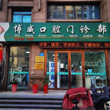 連云港種植牙多錢一顆！連云港博威口腔門診部種植牙收費(fèi)表公布，國(guó)產(chǎn)中國(guó)安聯(lián)種植牙價(jià)格：2894元起/顆！