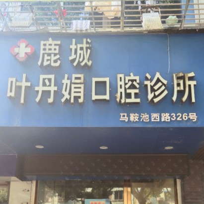 溫州牙齦紅腫十大口腔醫(yī)院排名榜！溫州葉丹娟口腔診所口碑實力頂呱呱！